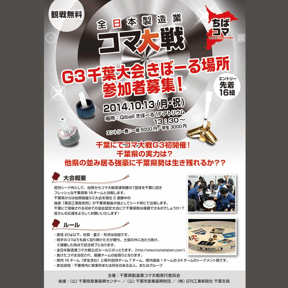 全日本製造業コマ大戦「G3千葉大会きぼーる場所」開催します - 千葉県